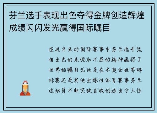 芬兰选手表现出色夺得金牌创造辉煌成绩闪闪发光赢得国际瞩目