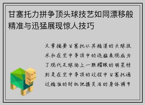 甘塞托力拼争顶头球技艺如同漂移般精准与迅猛展现惊人技巧