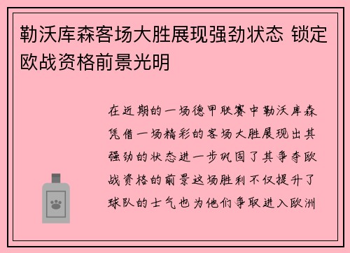勒沃库森客场大胜展现强劲状态 锁定欧战资格前景光明