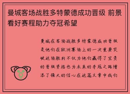 曼城客场战胜多特蒙德成功晋级 前景看好赛程助力夺冠希望