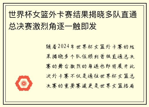 世界杯女篮外卡赛结果揭晓多队直通总决赛激烈角逐一触即发