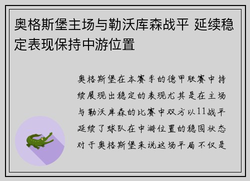 奥格斯堡主场与勒沃库森战平 延续稳定表现保持中游位置