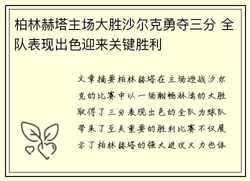 柏林赫塔主场大胜沙尔克勇夺三分 全队表现出色迎来关键胜利
