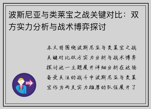 波斯尼亚与类莱宝之战关键对比：双方实力分析与战术博弈探讨