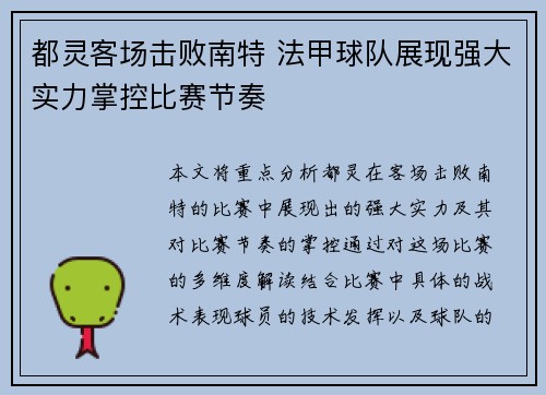都灵客场击败南特 法甲球队展现强大实力掌控比赛节奏