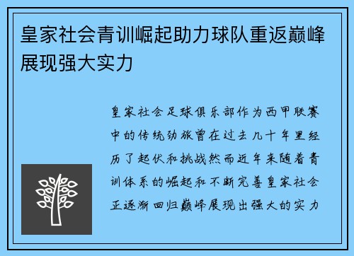 皇家社会青训崛起助力球队重返巅峰展现强大实力