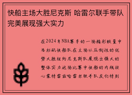 快船主场大胜尼克斯 哈雷尔联手带队完美展现强大实力
