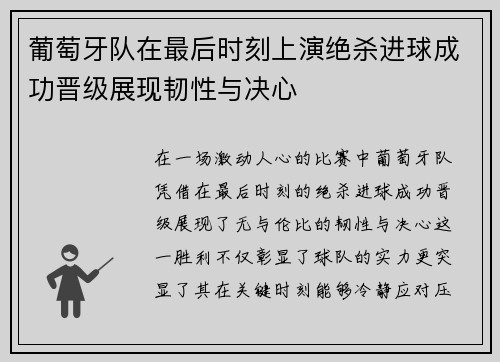 葡萄牙队在最后时刻上演绝杀进球成功晋级展现韧性与决心