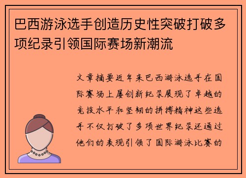 巴西游泳选手创造历史性突破打破多项纪录引领国际赛场新潮流