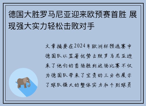 德国大胜罗马尼亚迎来欧预赛首胜 展现强大实力轻松击败对手