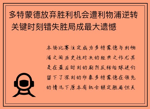 多特蒙德放弃胜利机会遭利物浦逆转 关键时刻错失胜局成最大遗憾