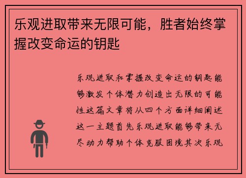 乐观进取带来无限可能，胜者始终掌握改变命运的钥匙