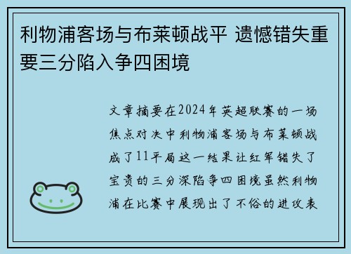利物浦客场与布莱顿战平 遗憾错失重要三分陷入争四困境