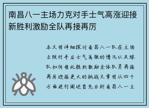 南昌八一主场力克对手士气高涨迎接新胜利激励全队再接再厉