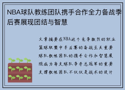 NBA球队教练团队携手合作全力备战季后赛展现团结与智慧