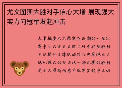 尤文图斯大胜对手信心大增 展现强大实力向冠军发起冲击