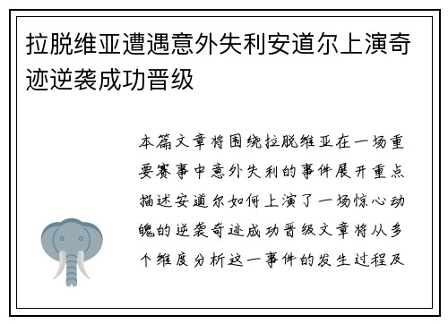 拉脱维亚遭遇意外失利安道尔上演奇迹逆袭成功晋级