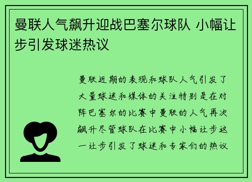 曼联人气飙升迎战巴塞尔球队 小幅让步引发球迷热议