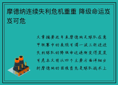 摩德纳连续失利危机重重 降级命运岌岌可危