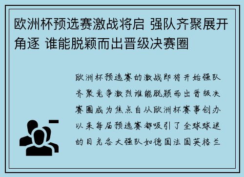 欧洲杯预选赛激战将启 强队齐聚展开角逐 谁能脱颖而出晋级决赛圈