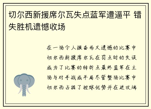 切尔西新援席尔瓦失点蓝军遭逼平 错失胜机遗憾收场