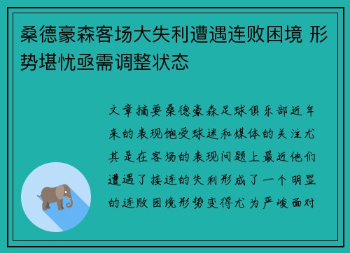 桑德豪森客场大失利遭遇连败困境 形势堪忧亟需调整状态