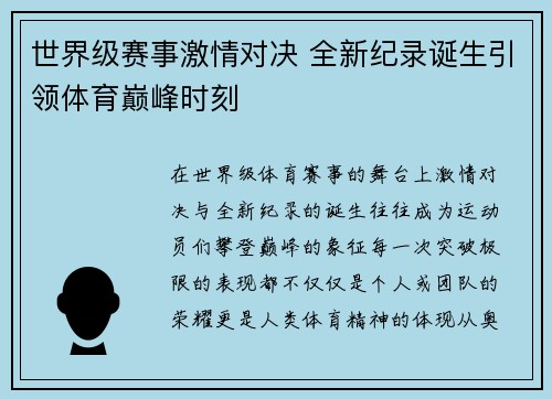 世界级赛事激情对决 全新纪录诞生引领体育巅峰时刻