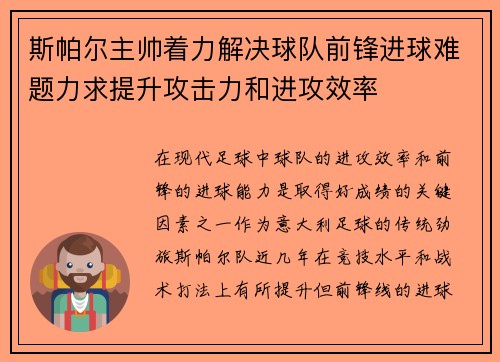 斯帕尔主帅着力解决球队前锋进球难题力求提升攻击力和进攻效率