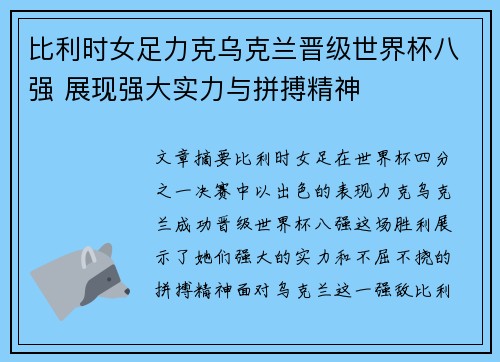 比利时女足力克乌克兰晋级世界杯八强 展现强大实力与拼搏精神