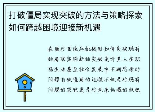 打破僵局实现突破的方法与策略探索如何跨越困境迎接新机遇