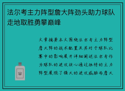 法尔考主力阵型詹大阵劲头助力球队走地取胜勇攀巅峰