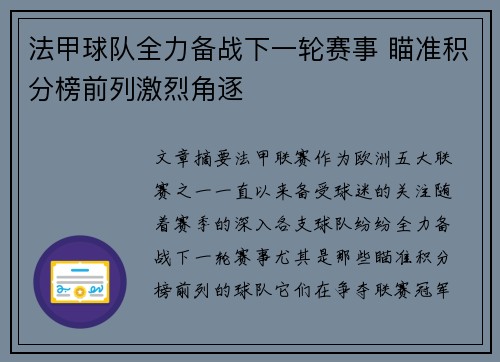 法甲球队全力备战下一轮赛事 瞄准积分榜前列激烈角逐