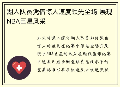 湖人队员凭借惊人速度领先全场 展现NBA巨星风采