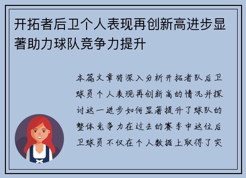 开拓者后卫个人表现再创新高进步显著助力球队竞争力提升