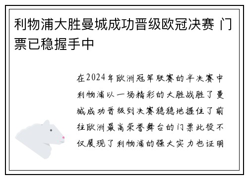 利物浦大胜曼城成功晋级欧冠决赛 门票已稳握手中