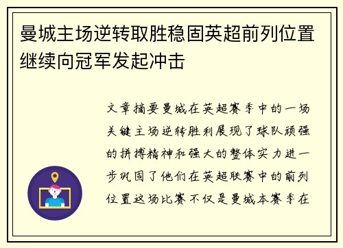 曼城主场逆转取胜稳固英超前列位置继续向冠军发起冲击