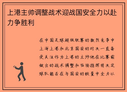 上港主帅调整战术迎战国安全力以赴力争胜利