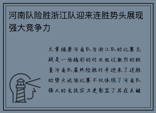 河南队险胜浙江队迎来连胜势头展现强大竞争力