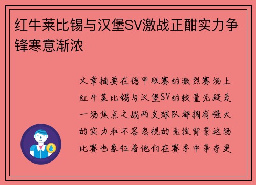 红牛莱比锡与汉堡SV激战正酣实力争锋寒意渐浓