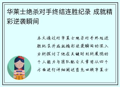 华莱士绝杀对手终结连胜纪录 成就精彩逆袭瞬间