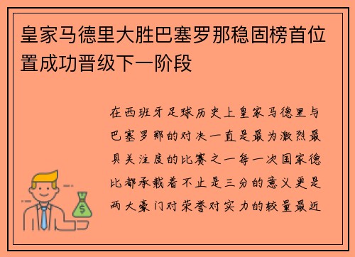 皇家马德里大胜巴塞罗那稳固榜首位置成功晋级下一阶段