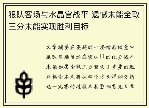 狼队客场与水晶宫战平 遗憾未能全取三分未能实现胜利目标