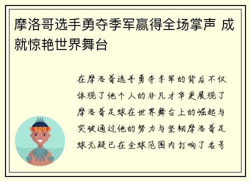 摩洛哥选手勇夺季军赢得全场掌声 成就惊艳世界舞台
