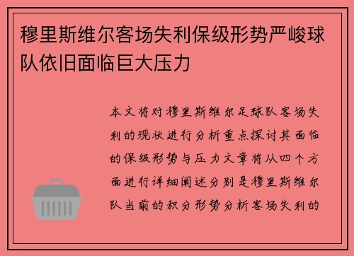 穆里斯维尔客场失利保级形势严峻球队依旧面临巨大压力