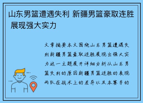 山东男篮遭遇失利 新疆男篮豪取连胜 展现强大实力