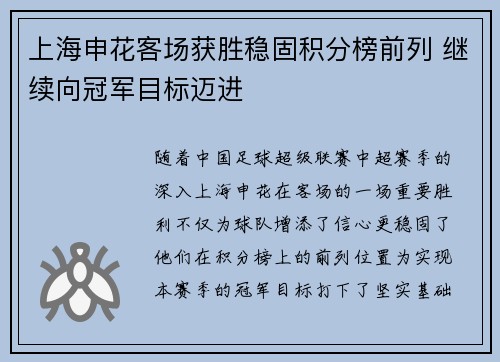 上海申花客场获胜稳固积分榜前列 继续向冠军目标迈进