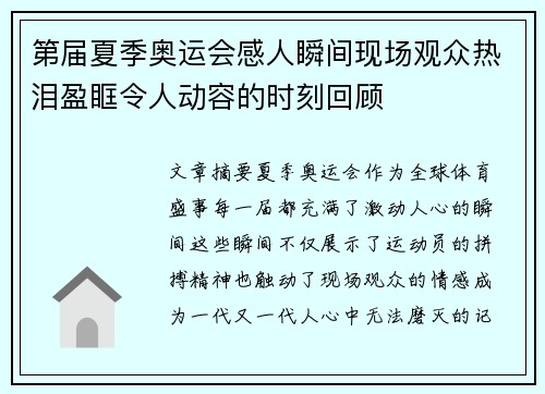 第届夏季奥运会感人瞬间现场观众热泪盈眶令人动容的时刻回顾