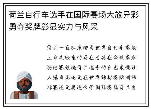 荷兰自行车选手在国际赛场大放异彩勇夺奖牌彰显实力与风采