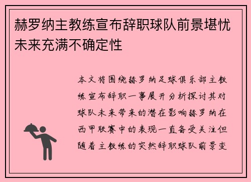 赫罗纳主教练宣布辞职球队前景堪忧未来充满不确定性