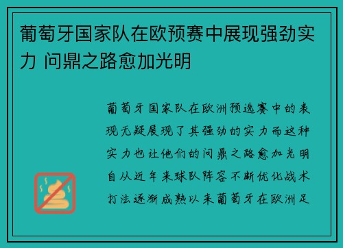 葡萄牙国家队在欧预赛中展现强劲实力 问鼎之路愈加光明
